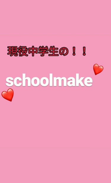 初めまして！！マンネです♡

現役中学生やっております！！
そこで！schoolmakeを紹介しようと思いました！
ではLet's go🤘🤘


ベース編では！
①日焼け止めを塗りひろげ
②ちふれのクリ