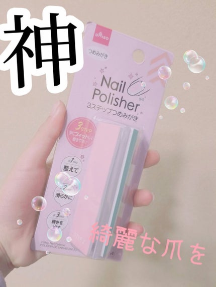 3ステップつめみがき/DAISO/ネイル用品を使ったクチコミ(1枚目)