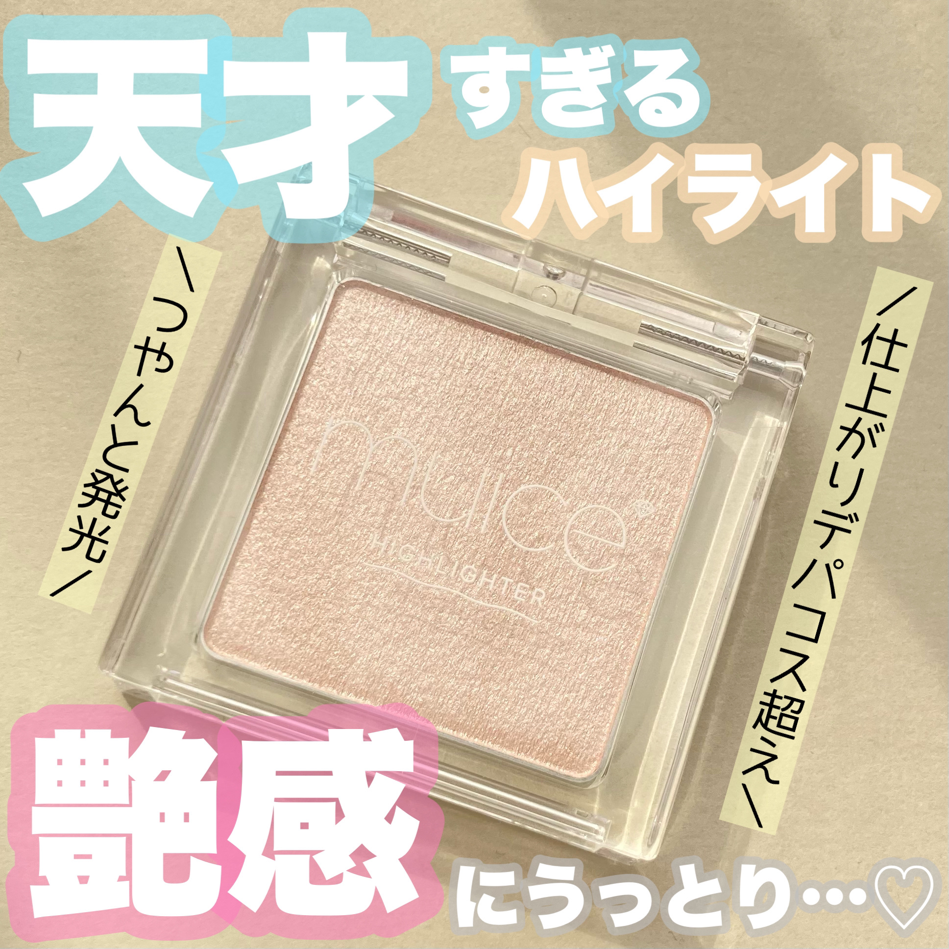 うるみハイライター/muice/パウダーハイライトを使ったクチコミ（1枚目）