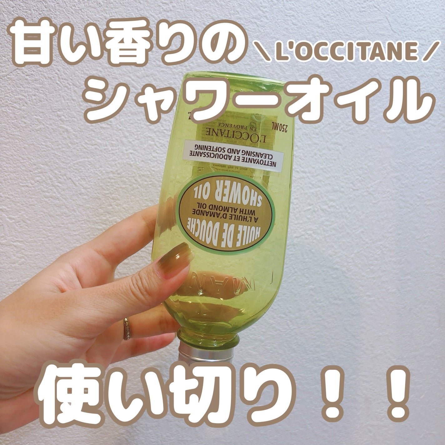 アーモンド モイスチャライジングシャワーオイル/L'OCCITANE/ボディソープを使ったクチコミ(1枚目)