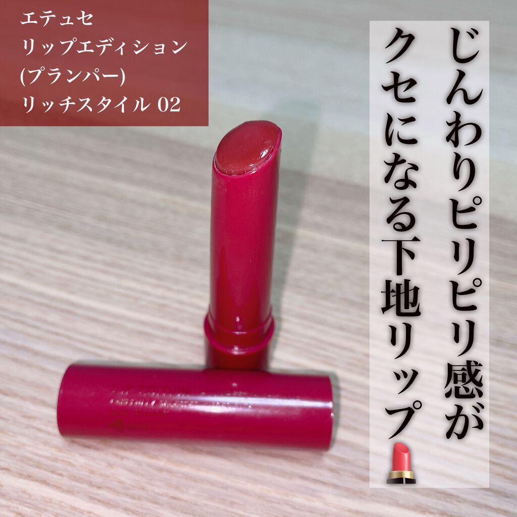 エテュセ リップエディション(プランパー)リッチスタイル/ヘルシースタイル/ettusais/リップケアを使ったクチコミ(1枚目)