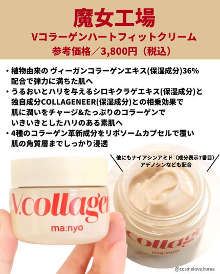 Vコラーゲン ハートフィット クリーム/manyo/フェイスクリームを使ったクチコミ(3枚目)