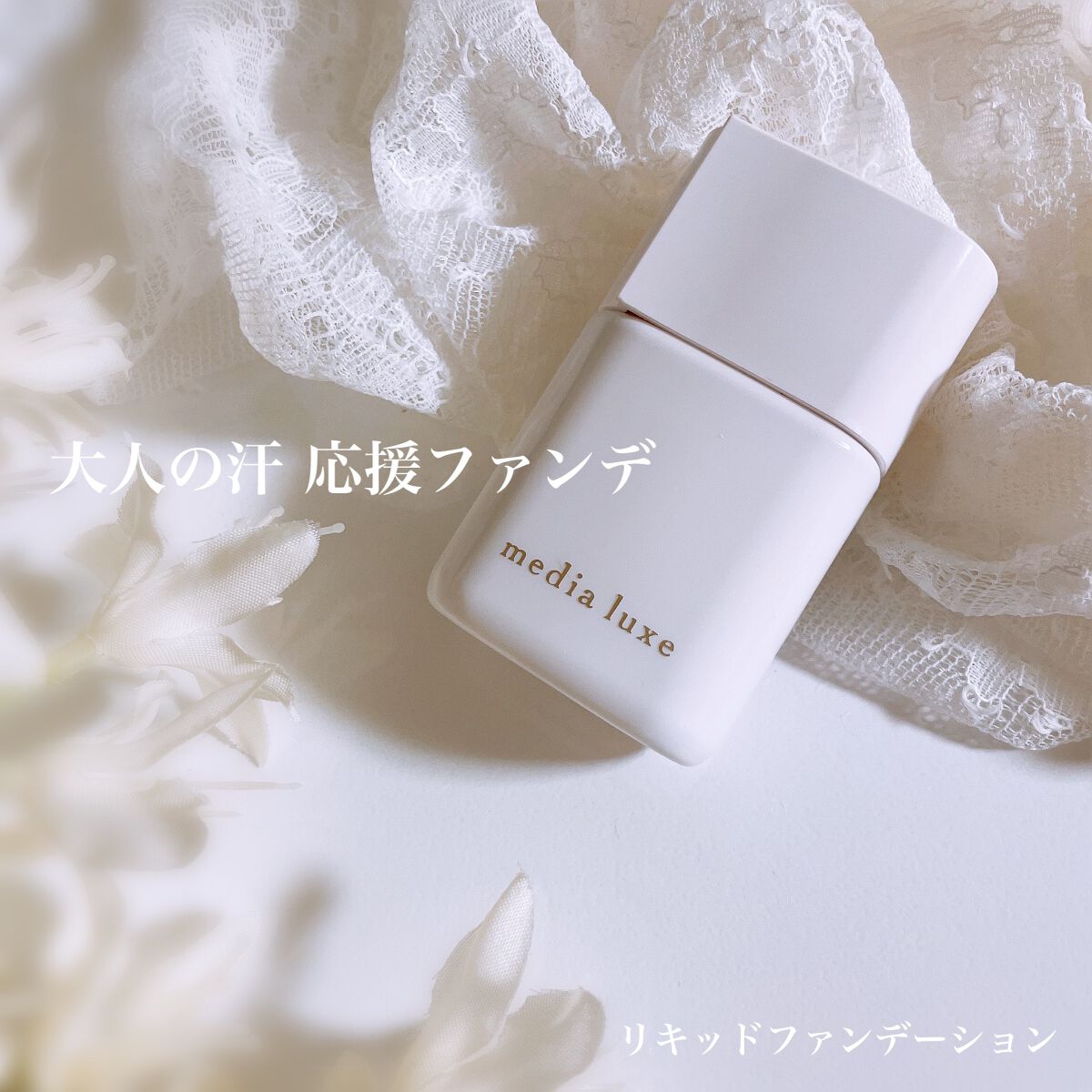 リキッドファンデーション/media luxe/リキッドファンデーションを使ったクチコミ（1枚目）