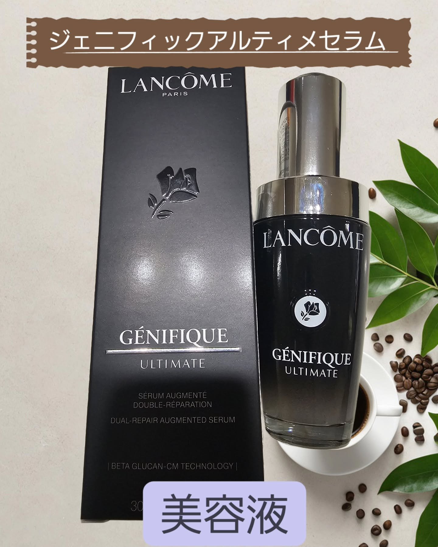 ジェニフィック アルティメ セラム/LANCOME/美容液を使ったクチコミ（1枚目）