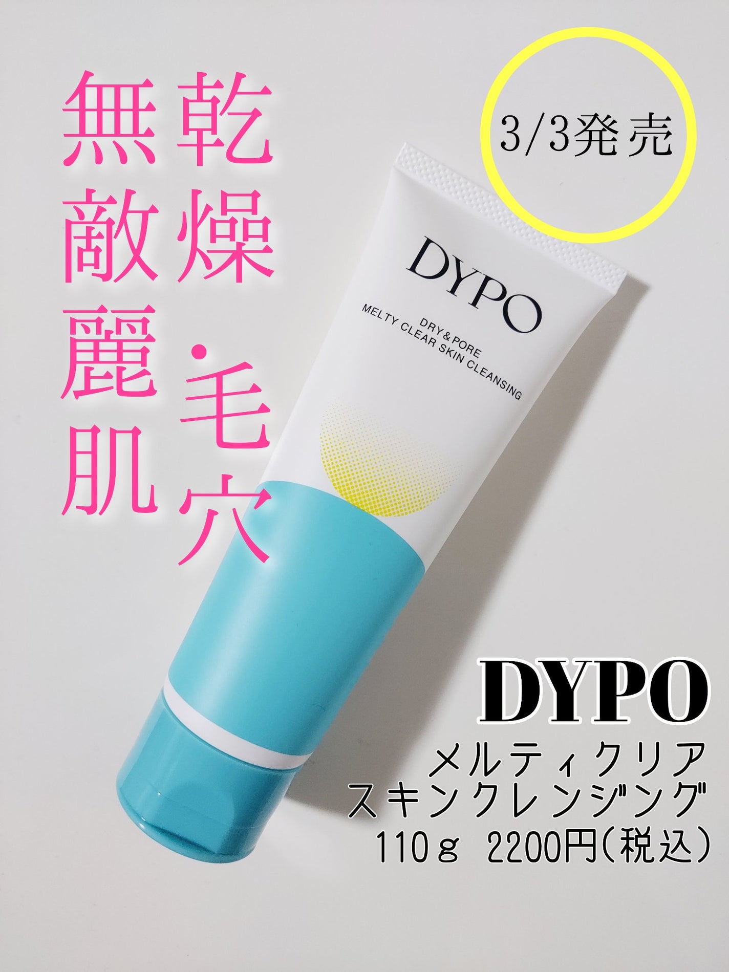 メルティクリアスキンクレンジング/DYPO/クレンジングクリームを使ったクチコミ(1枚目)
