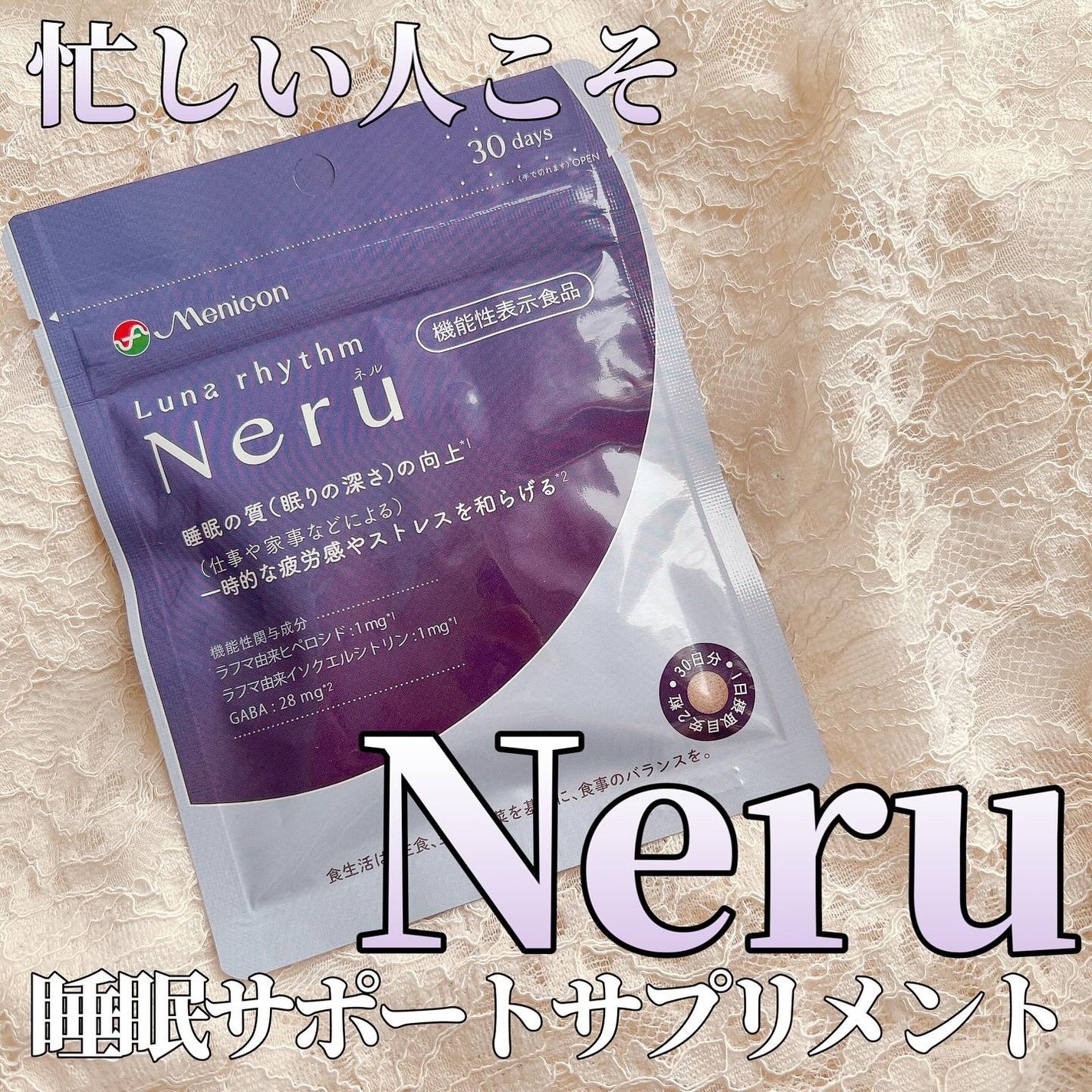 ルナリズム Neru/メニコン/健康サプリメントを使ったクチコミ(1枚目)