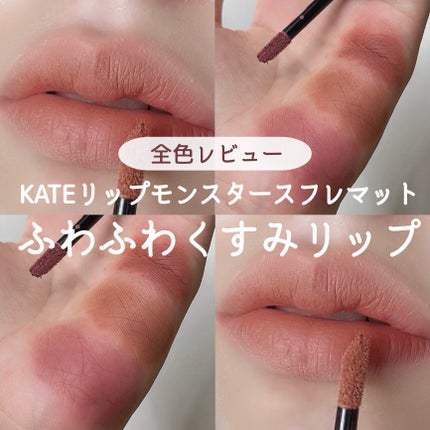 リップモンスター スフレマット/KATE/口紅を使ったクチコミ(1枚目)
