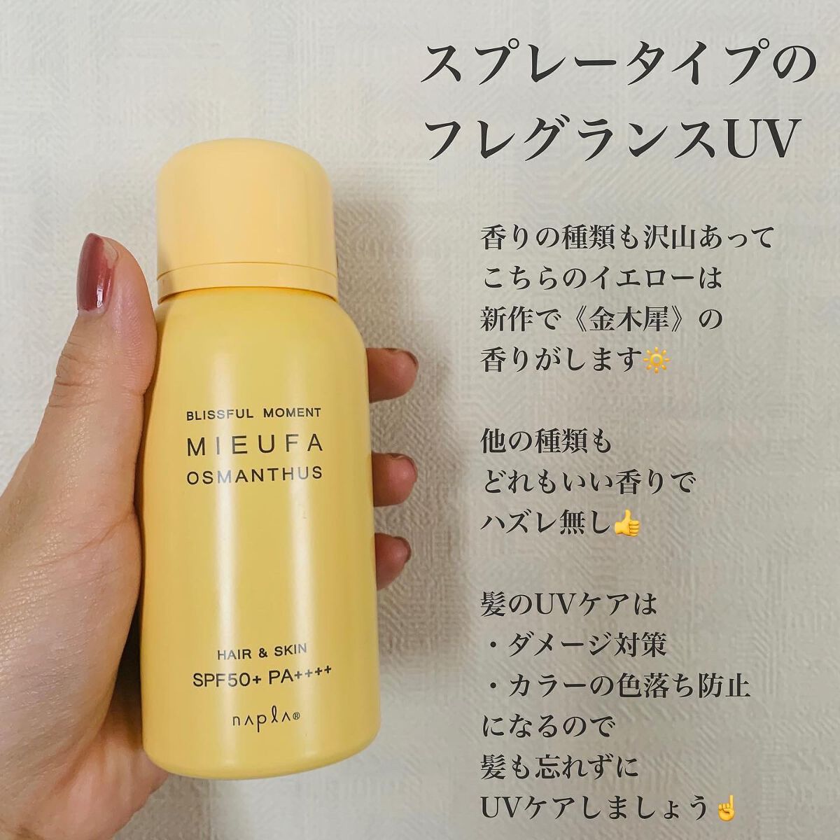 フレグランスUVスプレー オスマンサス/MIEUFA/日焼け止めミスト・スプレーを使ったクチコミ(2枚目)