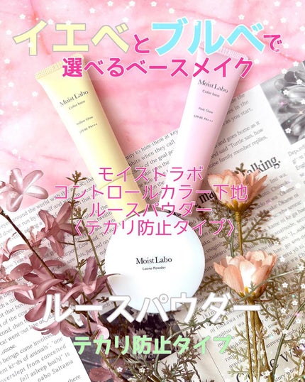 コントロールカラー下地/Moist Labo/化粧下地を使ったクチコミ(1枚目)