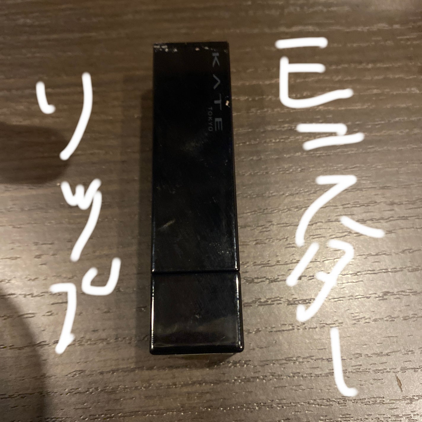 ミスタービースト on LIPS 「リップモンスターすごーい!色かわいいdeath!ポイント欲しい..」(1枚目)