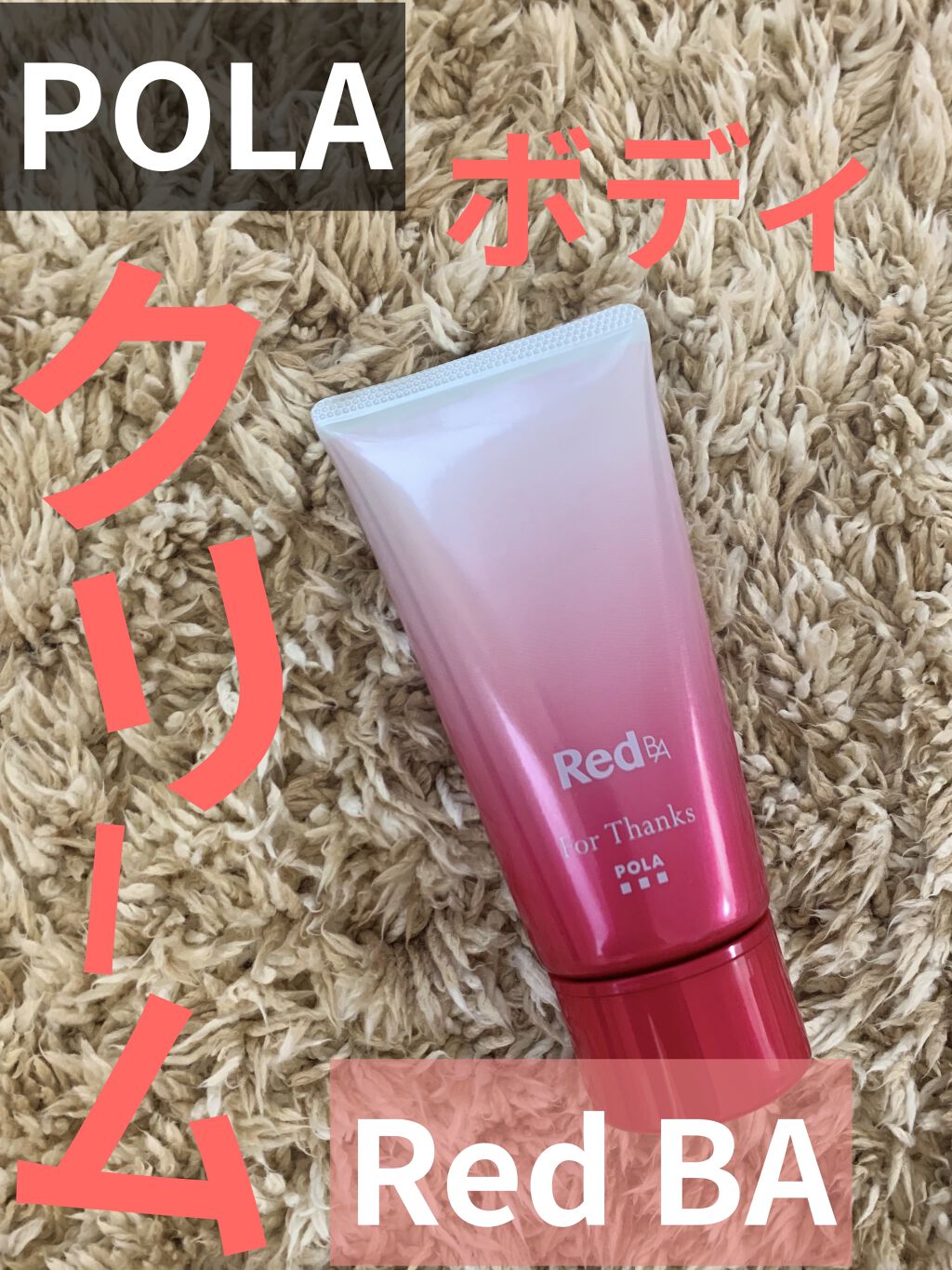 ボディクリーム/Red B.A/ボディクリームを使ったクチコミ（1枚目）