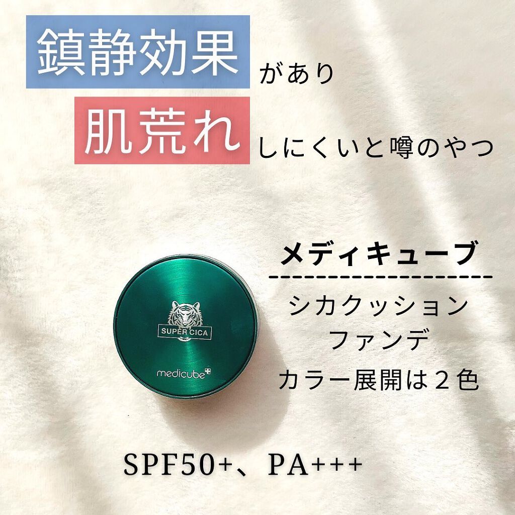 スーパーシカクッション/MEDICUBE/クッションファンデーションを使ったクチコミ（2枚目）