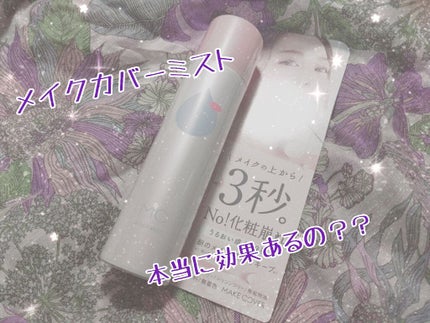 うるおいミスト/MAKE COVER/ミスト状化粧水を使ったクチコミ(1枚目)