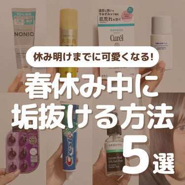 休み明けまでに可愛くなる！
春休み中に垢抜ける方法👼
⁡
🙏この投稿がいいなと思ったら
     ♥️&📎をお願いします！
     (いつも心の支えになっています)
⁡
⁡
∞------------