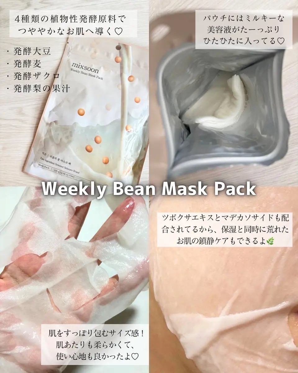 ウィークリービーンマスク/mixsoon/シートマスク・パックを使ったクチコミ（2枚目）