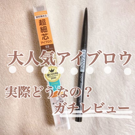 超細芯アイブロウ/CEZANNE/アイブロウペンシルを使ったクチコミ(1枚目)