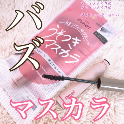ピメル うそつきマスカラ/pdc/マスカラを使ったクチコミ(1枚目)