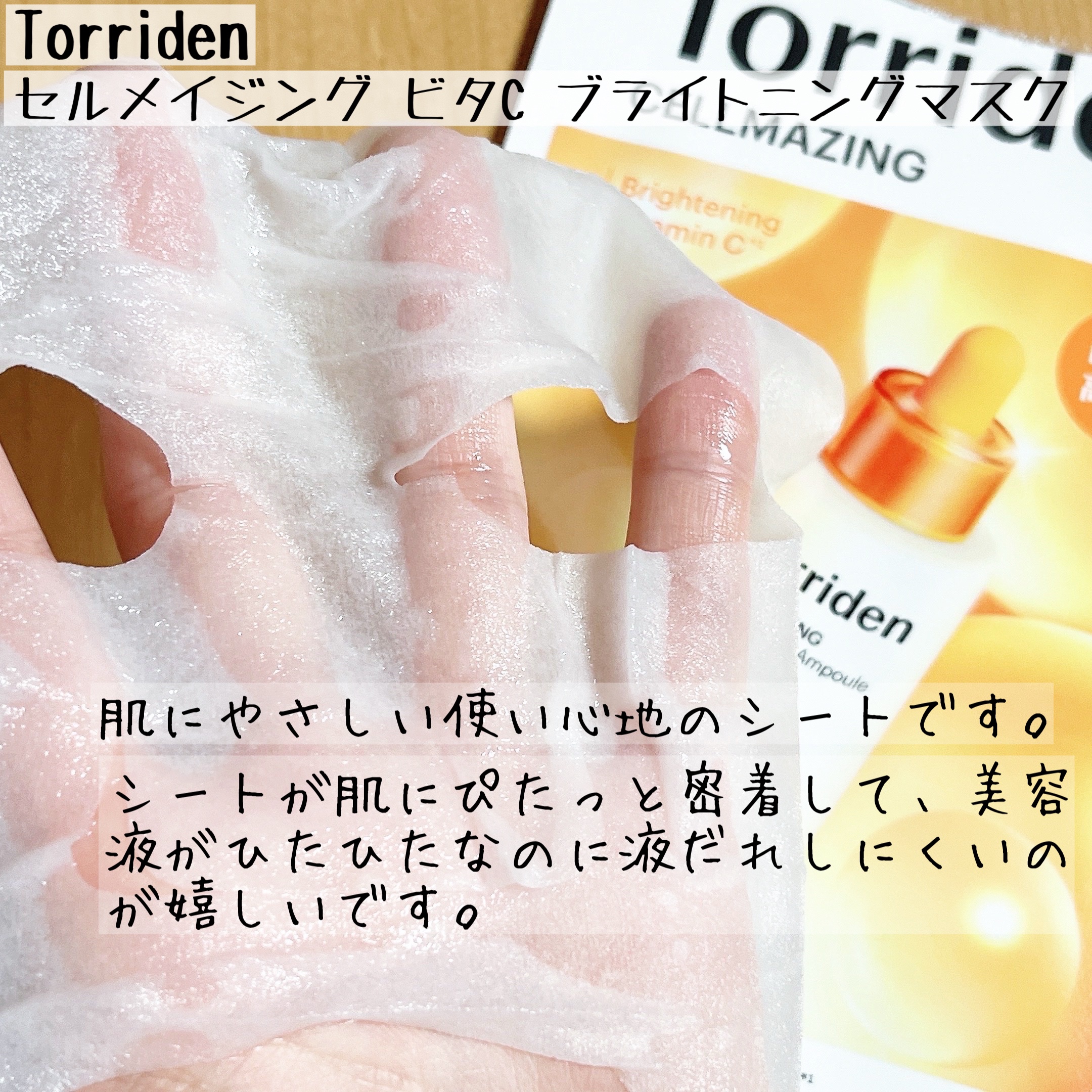 セルメイジング ビタC ブライトニングマスク/Torriden/シートマスク・パックを使ったクチコミ（3枚目）