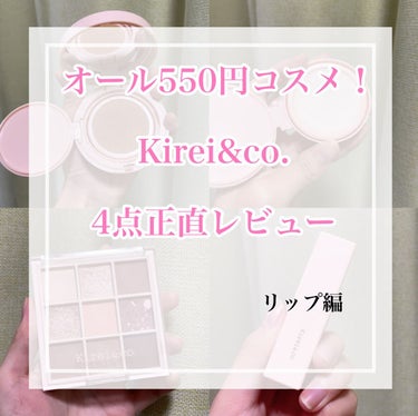 ルージュリップティント/Kirei&co./口紅を使ったクチコミ（1枚目）