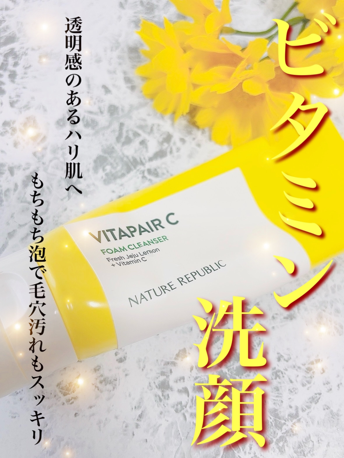 ビタペアＣ クレンジングフォーム/ネイチャーリパブリック/洗顔フォームを使ったクチコミ（1枚目）