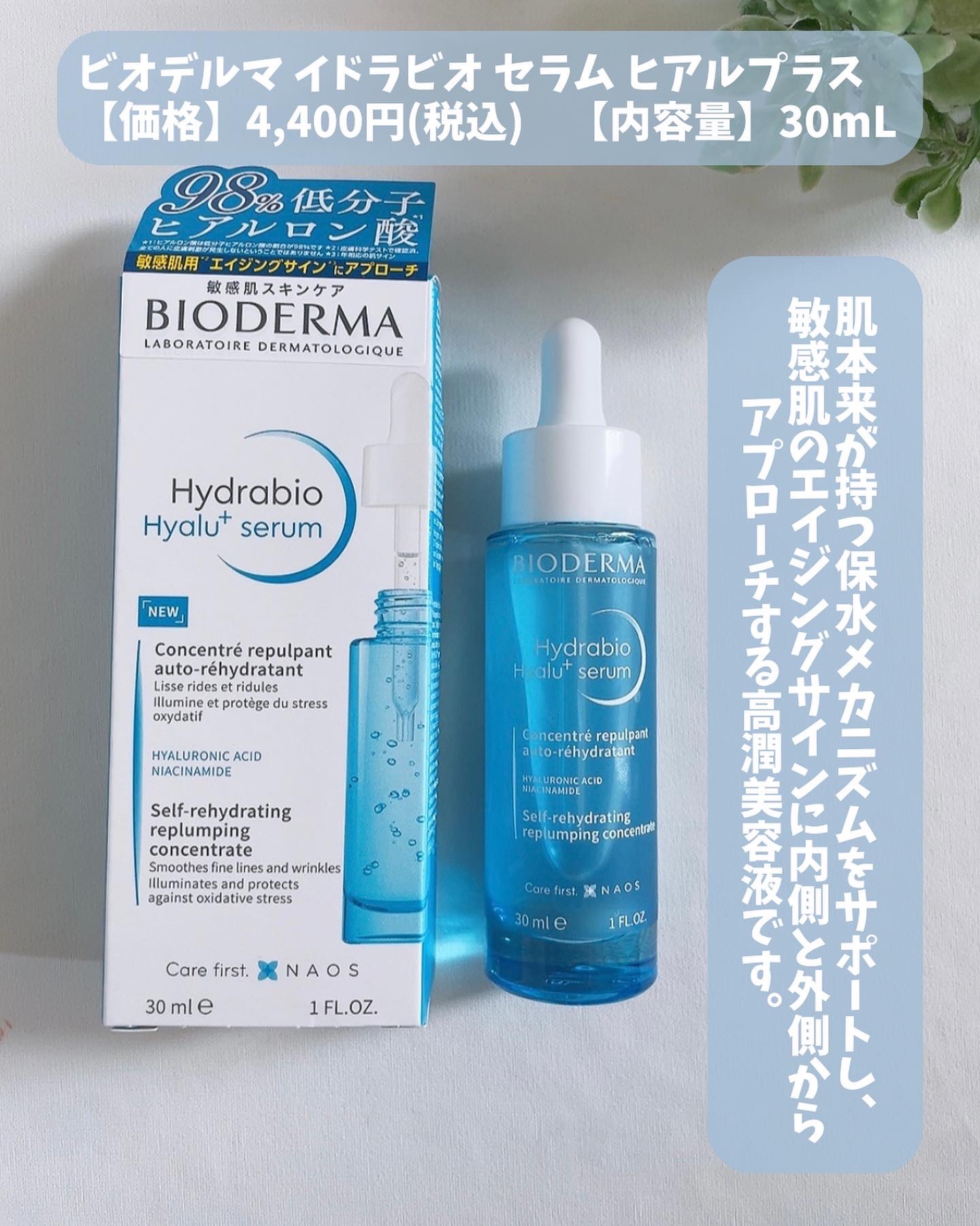 イドラビオ セラム ヒアルプラス/ビオデルマ/美容液を使ったクチコミ（2枚目）