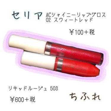 AC シャイニーリップグロス/AC MAKEUP/リップグロスを使ったクチコミ（2枚目）