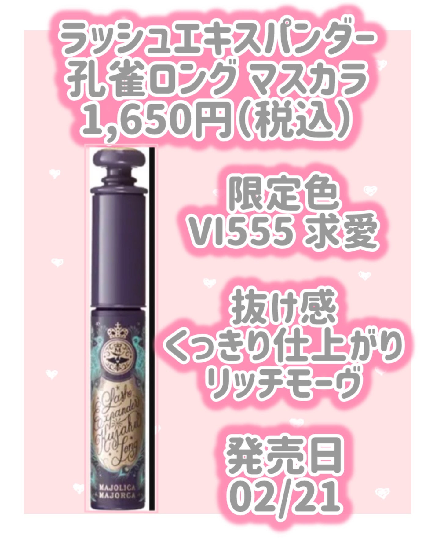 m コスメ情報 相互フォロー100% on LIPS 「マジョリカマジョルカマスカラ新作情報⟡.·*.········..」(4枚目)