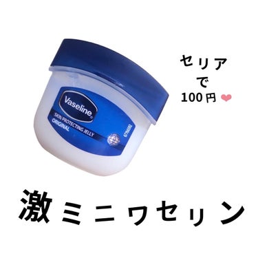 えり on LIPS 「🌱　Vaseline💰　¥110(セリア)👉　ワセリンて色んな..」（1枚目）