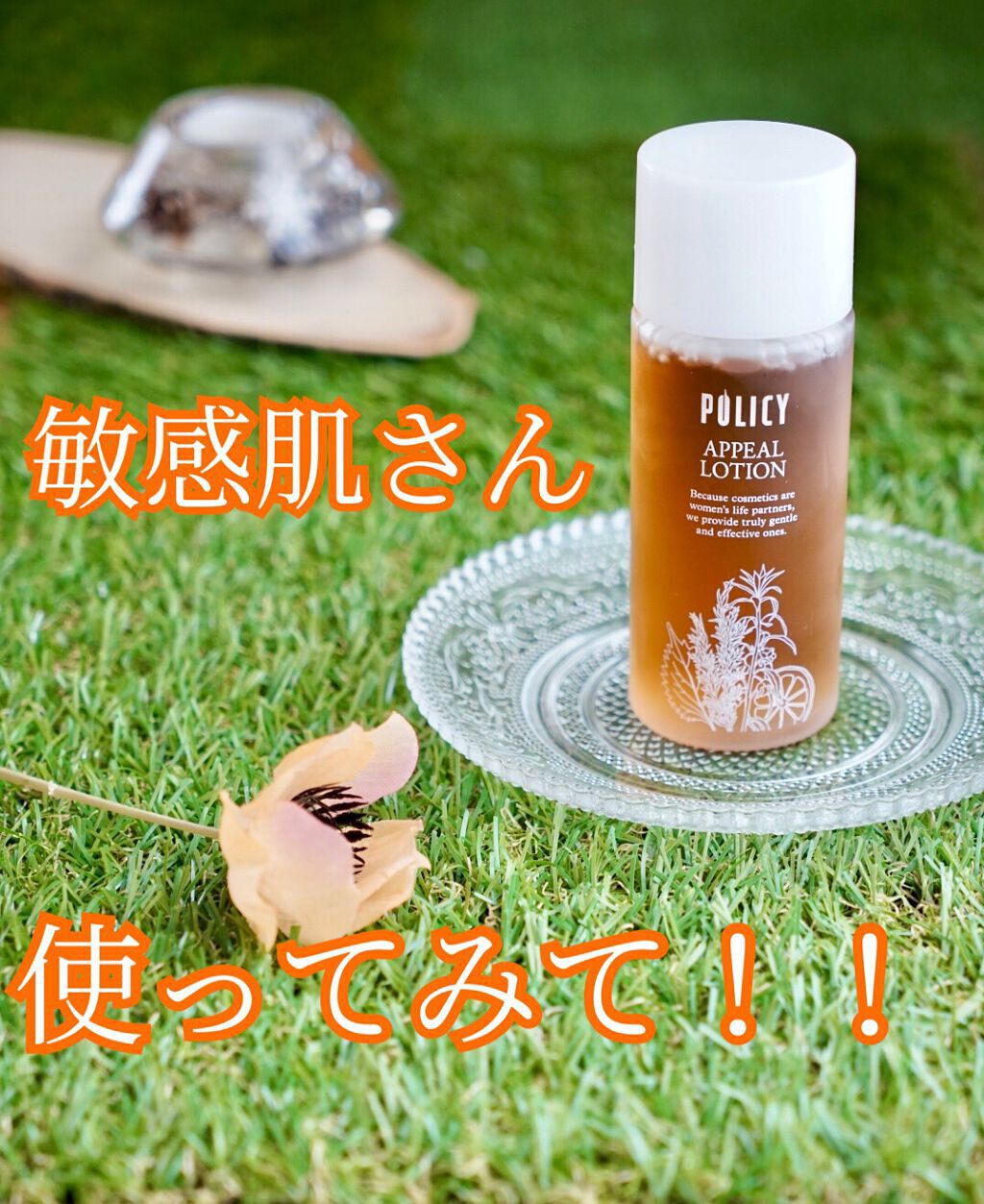 アピールローション/ポリシー化粧品/化粧水を使ったクチコミ(1枚目)