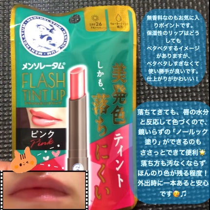 メンソレータム フラッシュティントリップ/メンソレータム/リップティントを使ったクチコミ(3枚目)