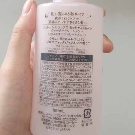 ジュレーム リラックス ミッドナイトリペア ウォータートリートメント<洗い流すヘアトリートメント>/Je l'aime/洗い流すヘアトリートメントを使ったクチコミ(2枚目)