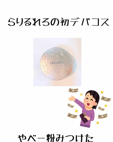 こんばんはらりるれろです！
この間成人式前にデパコス買っちゃいました(˶ ̇ ̵ ̇˶ )
COSME DECORTE フェイスパウダー 00番
ラメとかパールが入っていないのに自然とツヤがでます☺️
