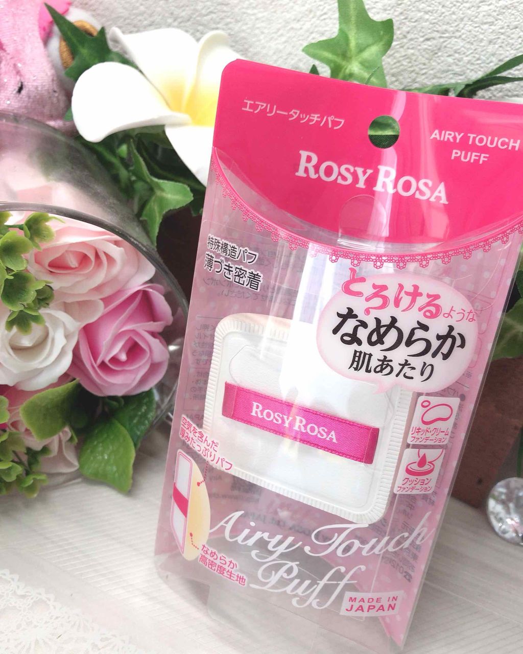 エアリータッチパフ/ロージーローザ/パフ・スポンジを使ったクチコミ（1枚目）