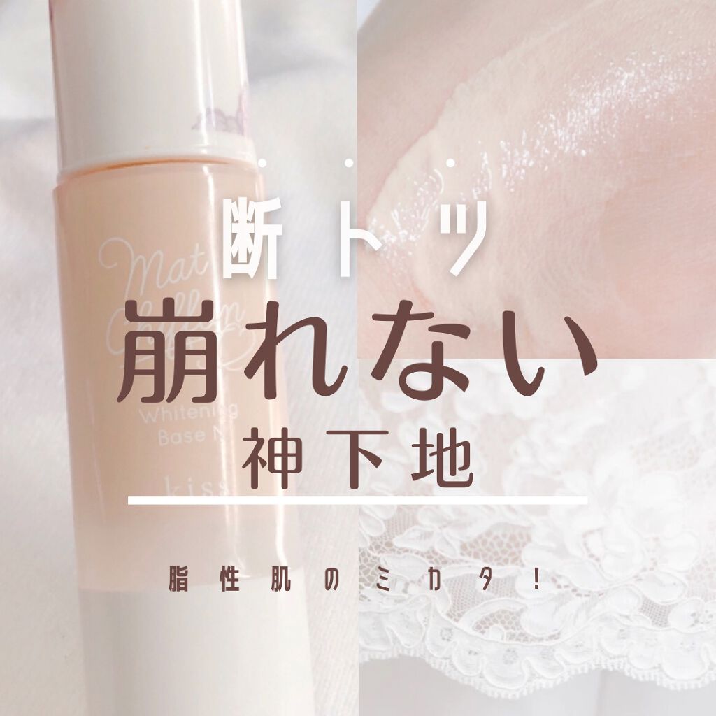 マットシフォン UVホワイトニングベースN/KiSS/化粧下地を使ったクチコミ（1枚目）