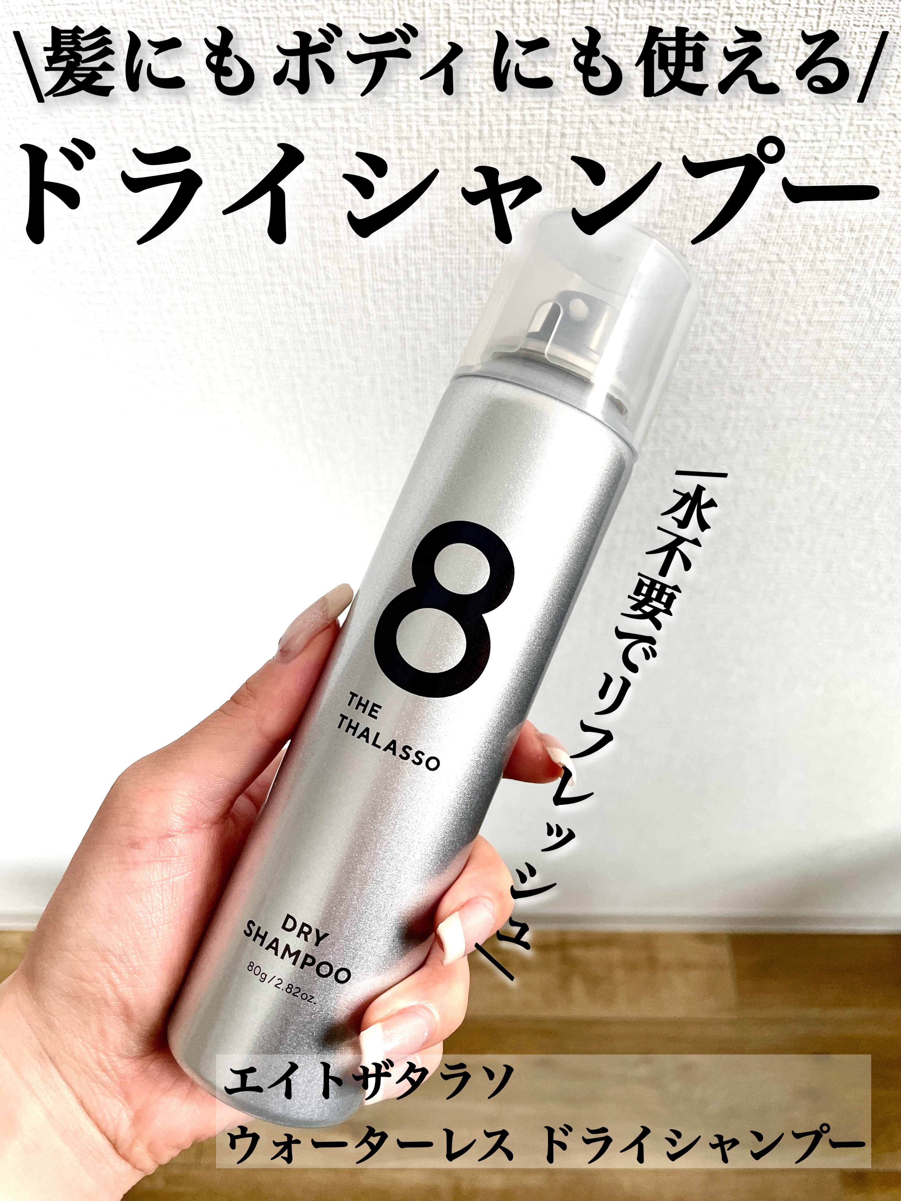 \髪にもボディにも使えるドライシャンプー🧴🫧/

______________________________________

【エイトザタラソ】
ウォーターレス ドライシャンプー
無香料
1,320円（税込）
___________