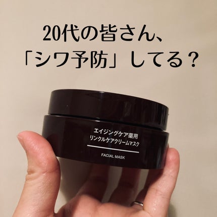 エイジングケア薬用リンクルケアクリームマスク/無印良品/フェイスクリームを使ったクチコミ(1枚目)