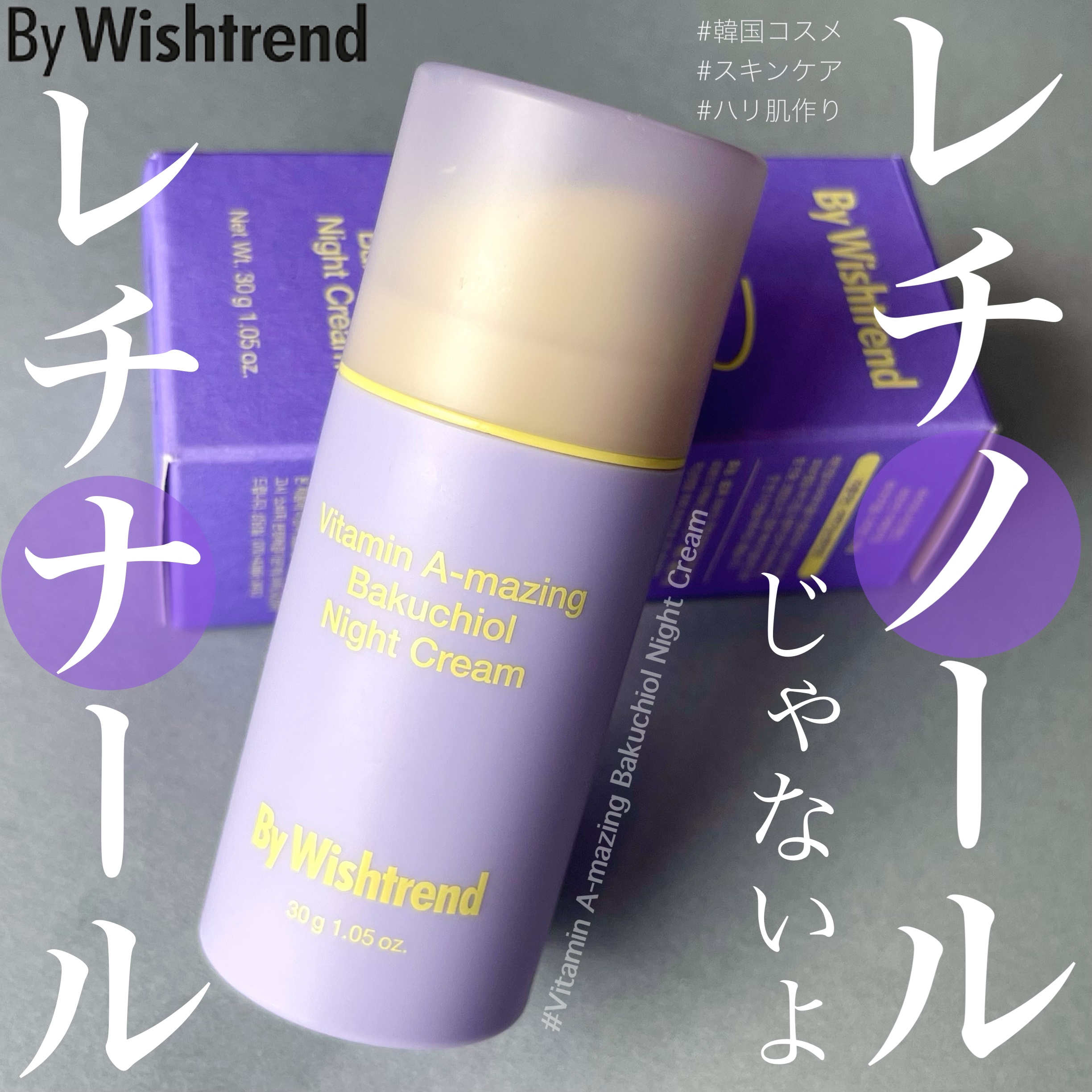 ビタミンA-mazingバクチオールナイトクリーム/By Wishtrend/フェイスクリームを使ったクチコミ（1枚目）