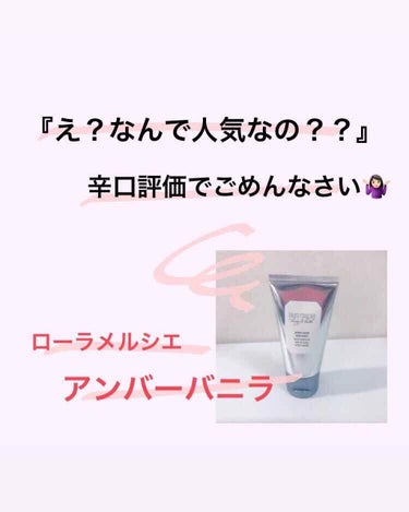 ︎︎︎︎☑︎ローラメルシエ ボディーバター アンバーバニラ

今回は辛口評価です。ごめんなさい🙍🏻‍♀️

新しいボディクリームが欲しくて、口コミ人気のあるアンバーバニラを試したかったんですけど忙しくて