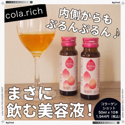 コラーゲンショット/コラリッチ/美容ドリンクを使ったクチコミ(1枚目)