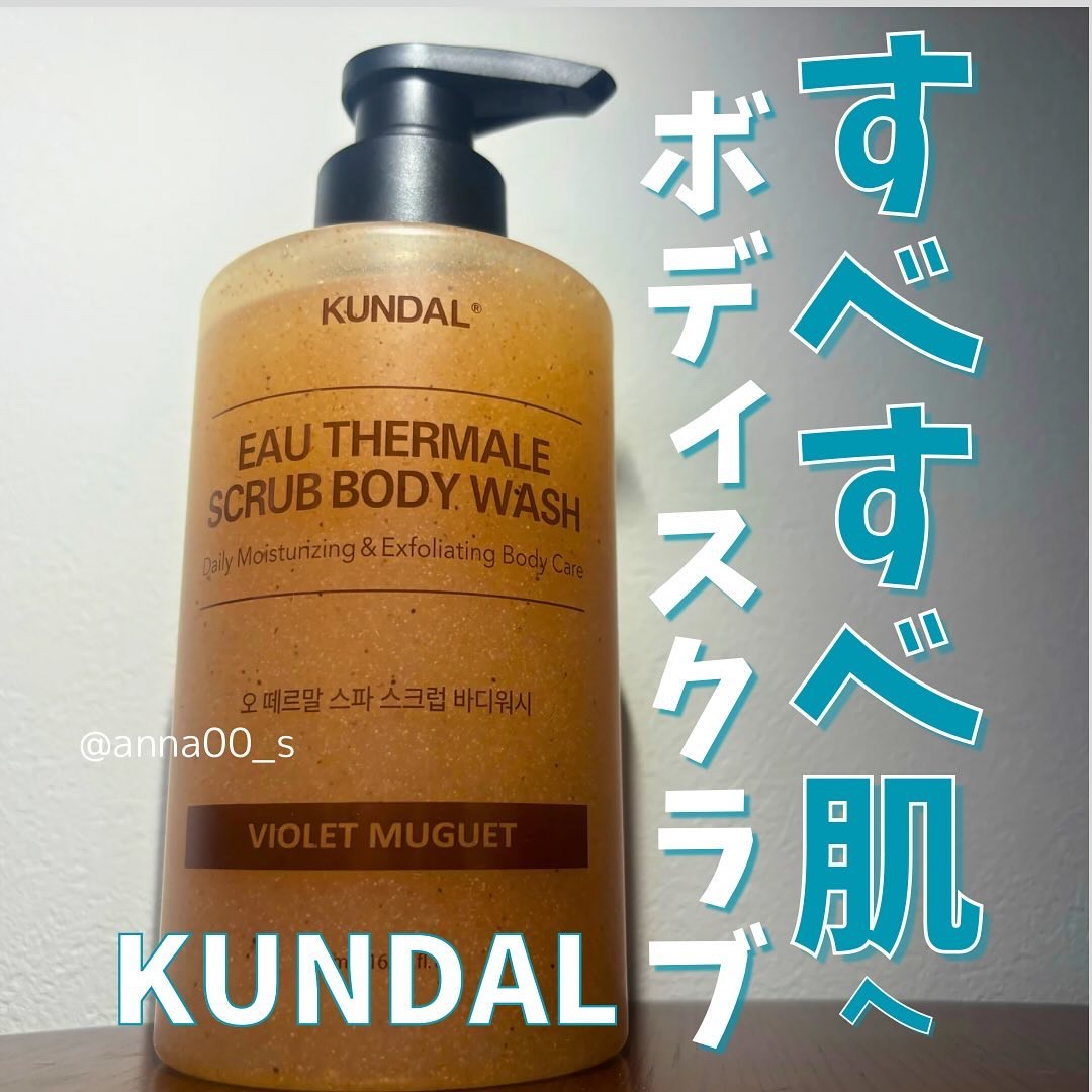 スクラブボディーウォッシュ/KUNDAL/ボディスクラブを使ったクチコミ（1枚目）