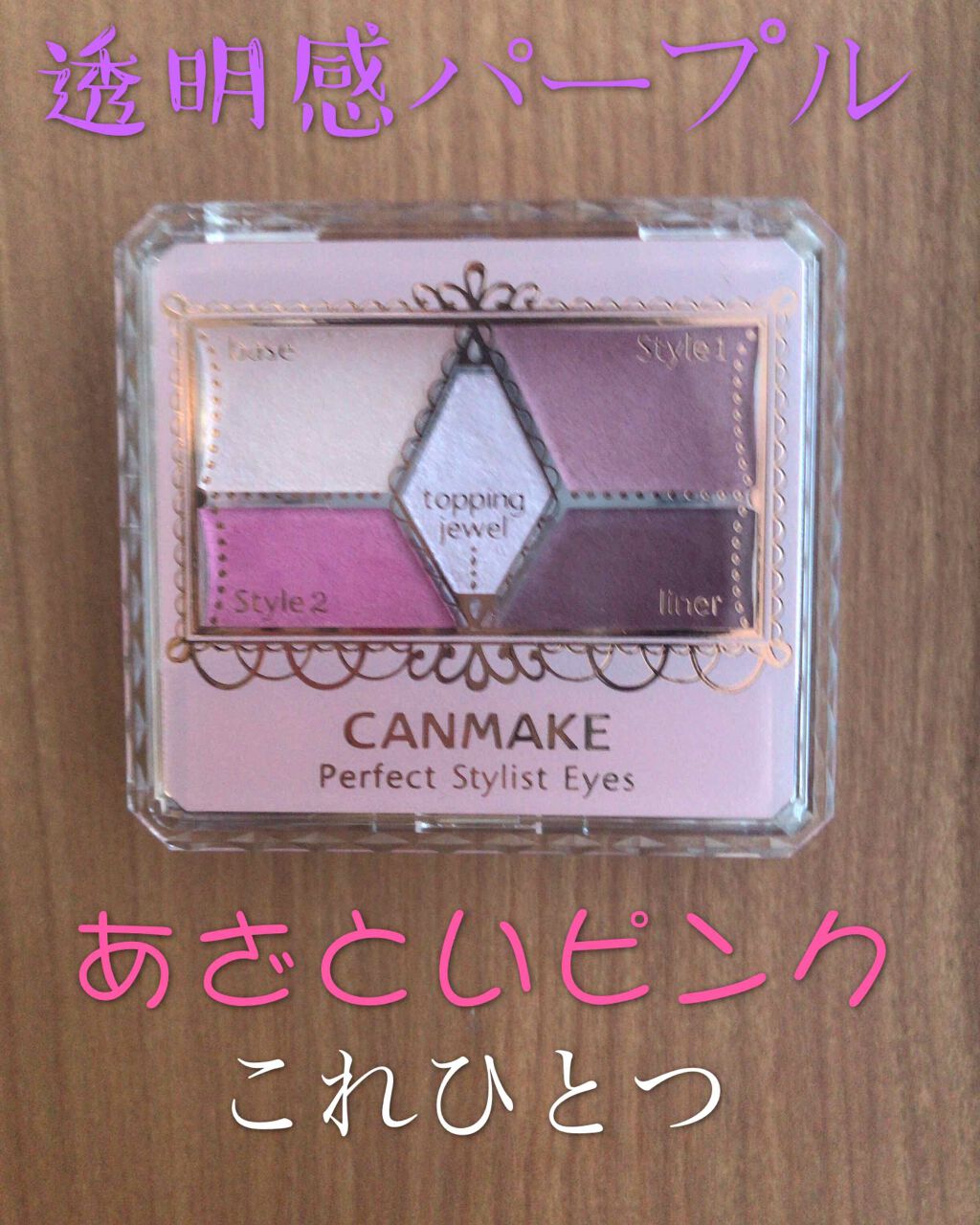 【旧品】パーフェクトスタイリストアイズ/キャンメイク/アイシャドウパレットを使ったクチコミ(1枚目)