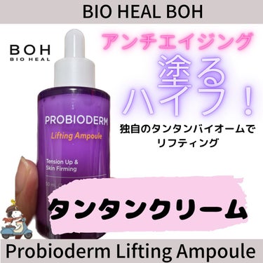 プロバイオダーム リフティングアンプル/BIOHEAL BOH/美容液を使ったクチコミ（1枚目）