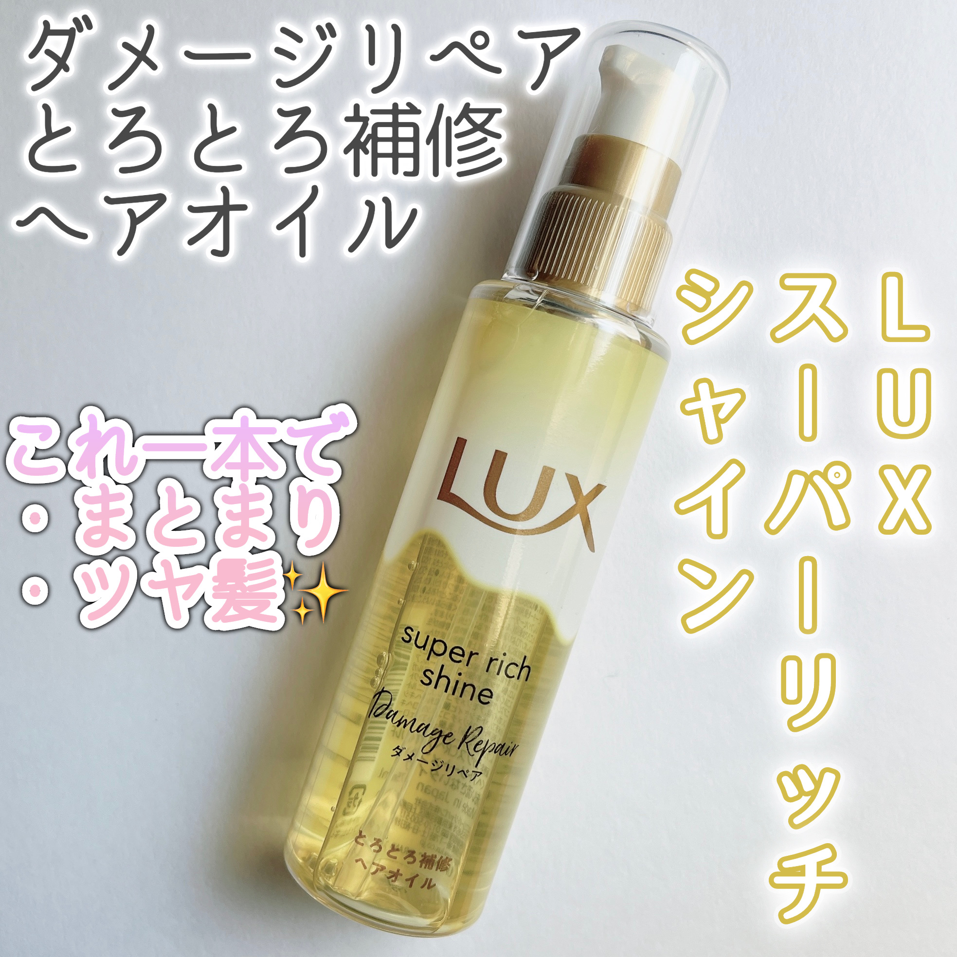 スーパーリッチシャイン ダメージリペア とろとろ補修ヘアオイル/LUX/ヘアオイルを使ったクチコミ（1枚目）