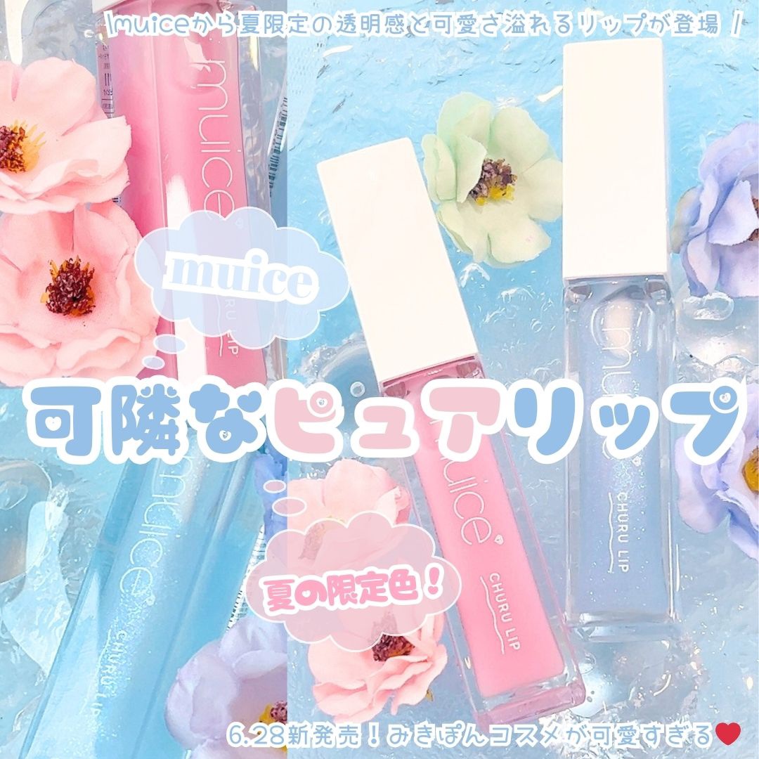 ちゅるリップランパー/muice/リッププランパーを使ったクチコミ（1枚目）