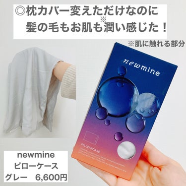 newmine ピローケース/newmine/その他スキンケアグッズを使ったクチコミ（1枚目）