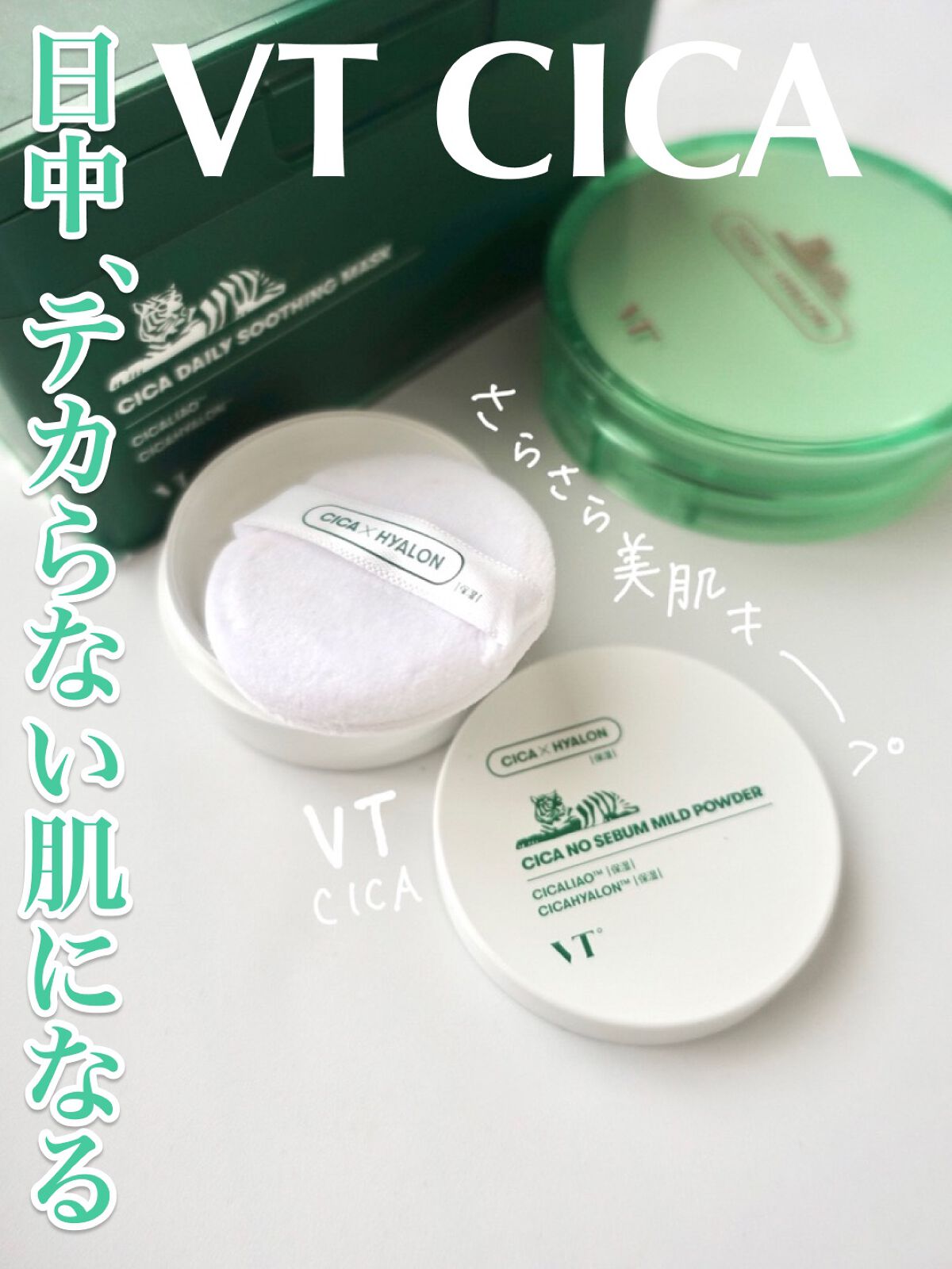 CICA ノーセバム マイルドパウダー/VT/ルースパウダーを使ったクチコミ(1枚目)