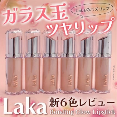 うみかのクチコミ「ガラス玉のような光沢感✨
Lakaバズリップ新6色をゲットしてきました🫶💕

Laka
ボンデ.....」（1枚目）