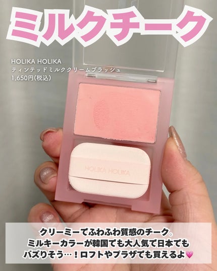 ティンテッドミルククリームブラッシュ /HOLIKA HOLIKA/ジェル・クリームチークを使ったクチコミ(2枚目)