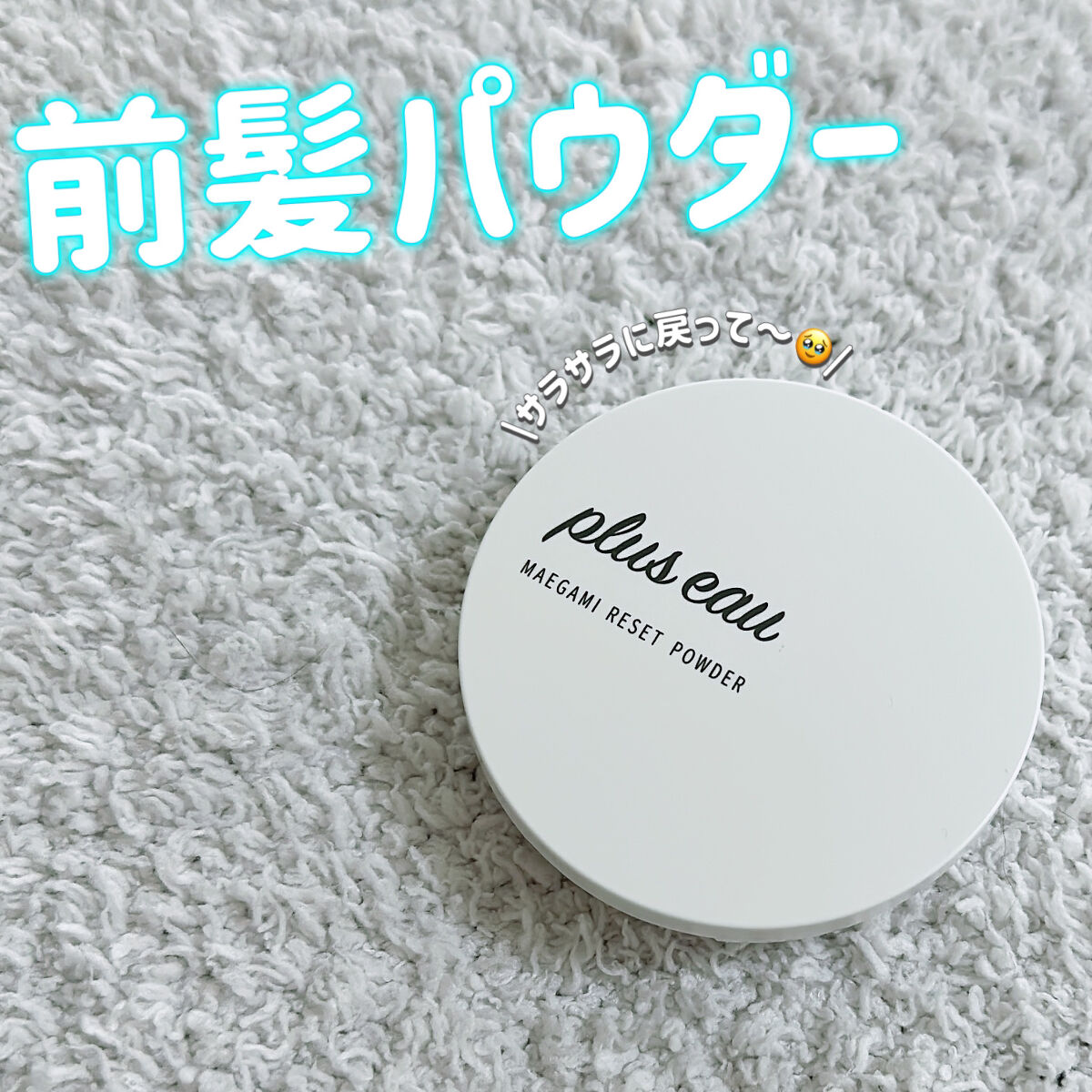 マエガミリセットパウダー/plus eau/その他スタイリングを使ったクチコミ（1枚目）