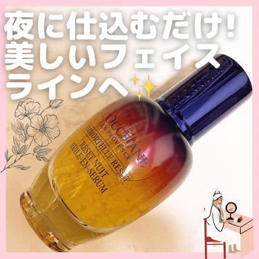 イモーテル オーバーナイトリセットセラム/L'OCCITANE/美容液を使ったクチコミ（1枚目）